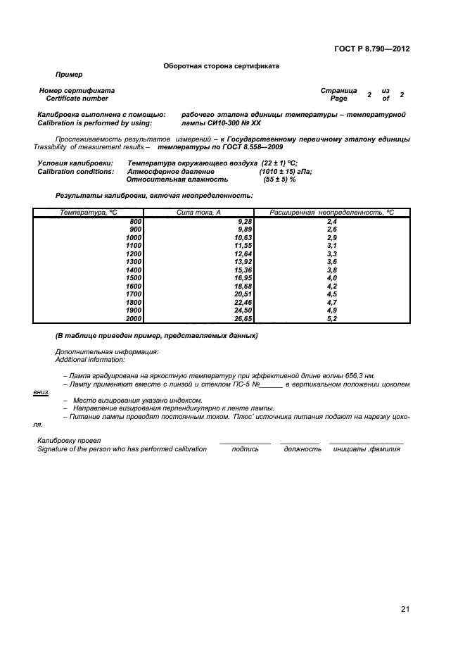 ГОСТ Р 8.790-2012