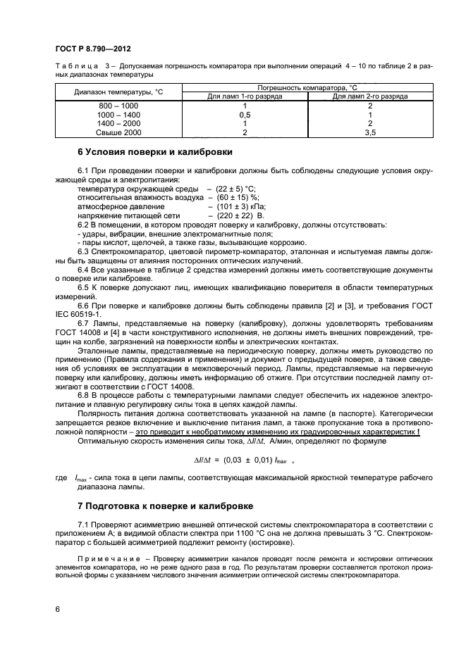 ГОСТ Р 8.790-2012