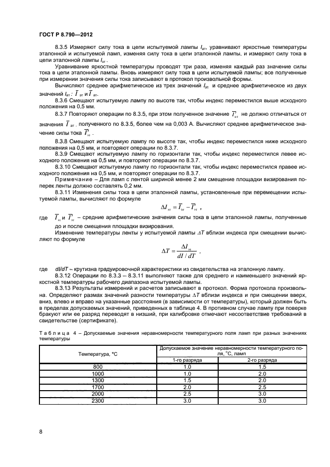 ГОСТ Р 8.790-2012