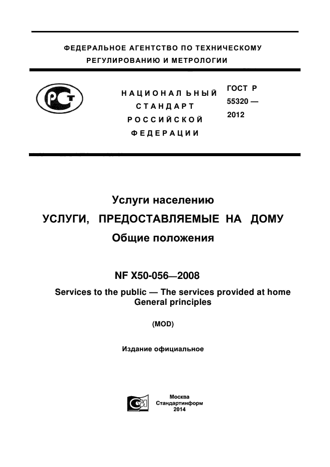 ГОСТ Р 55320-2012