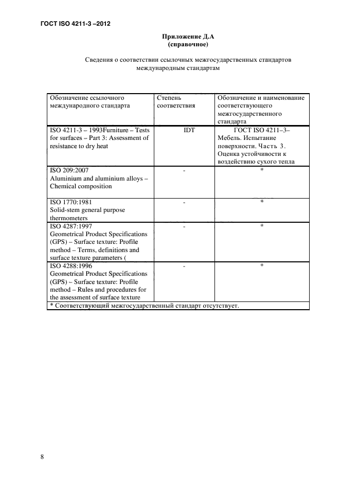 ГОСТ ISO 4211-3-2012