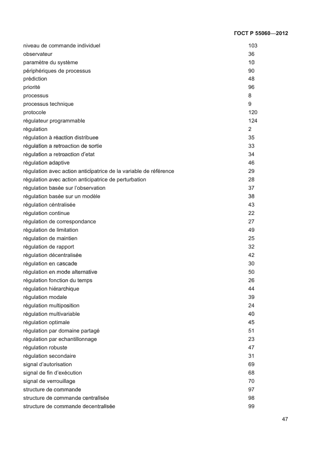 ГОСТ Р 55060-2012