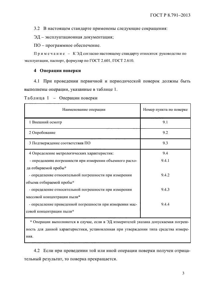 ГОСТ Р 8.791-2013