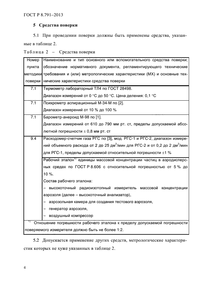 ГОСТ Р 8.791-2013