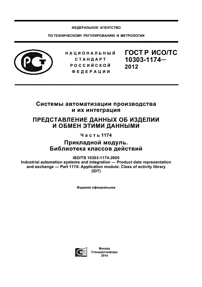 ГОСТ Р ИСО/ТС 10303-1174-2012