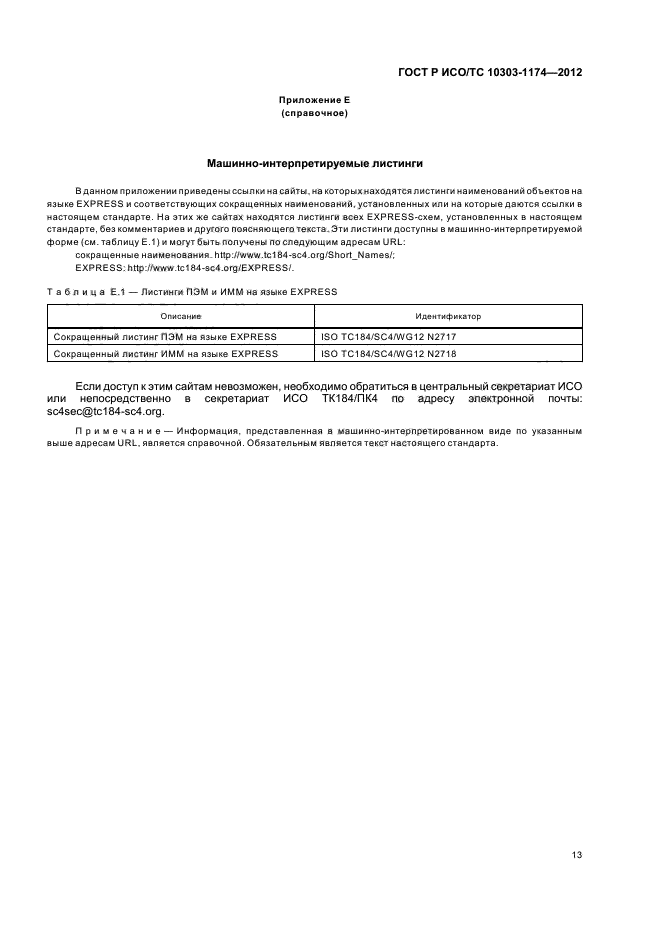 ГОСТ Р ИСО/ТС 10303-1174-2012
