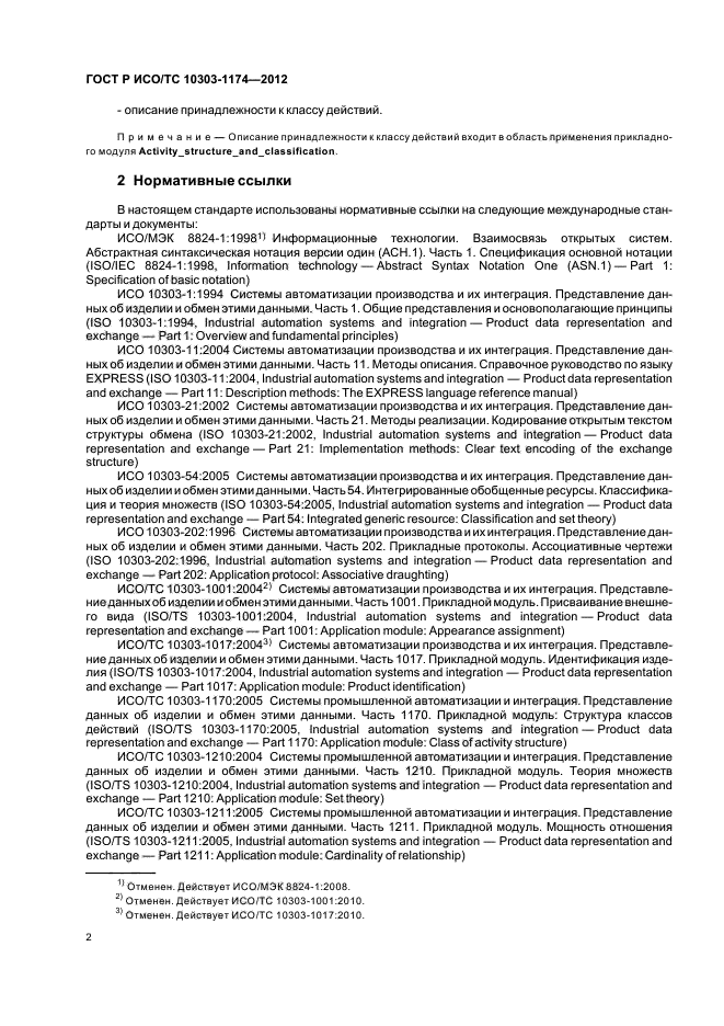 ГОСТ Р ИСО/ТС 10303-1174-2012