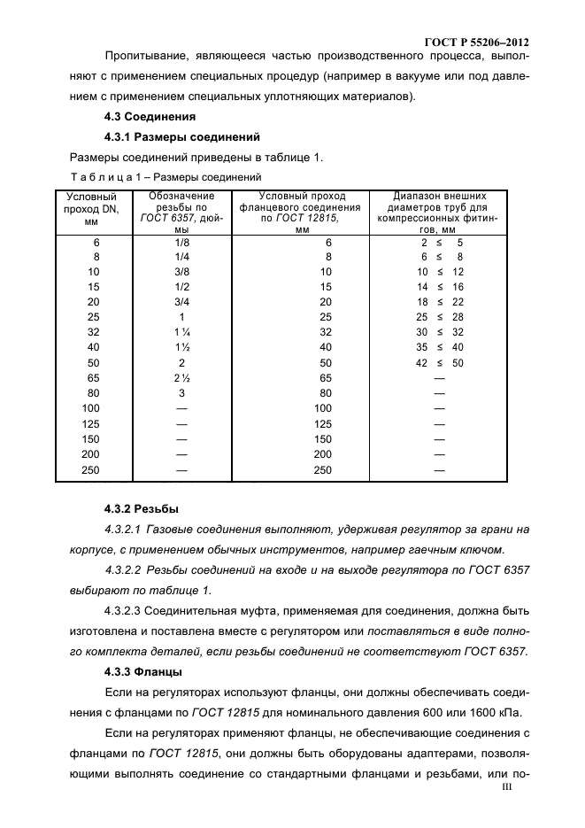 ГОСТ Р 55206-2012