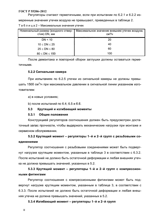 ГОСТ Р 55206-2012