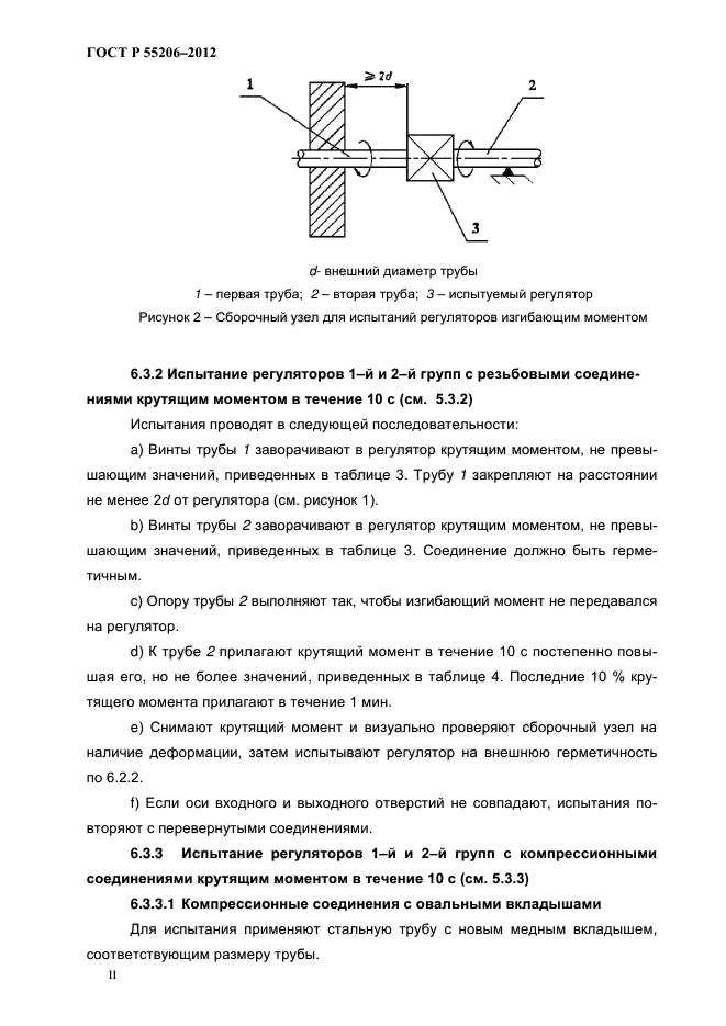 ГОСТ Р 55206-2012