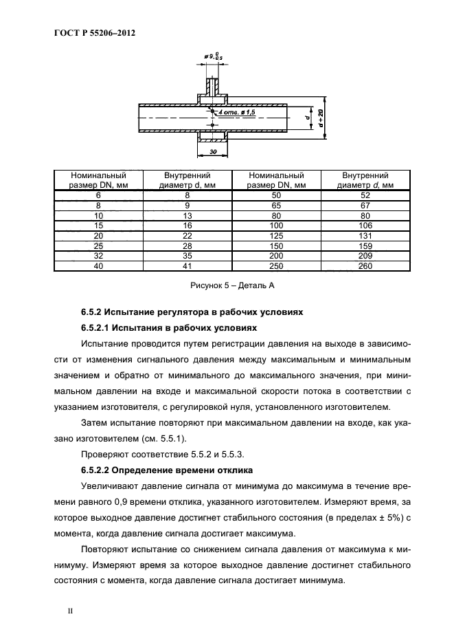 ГОСТ Р 55206-2012