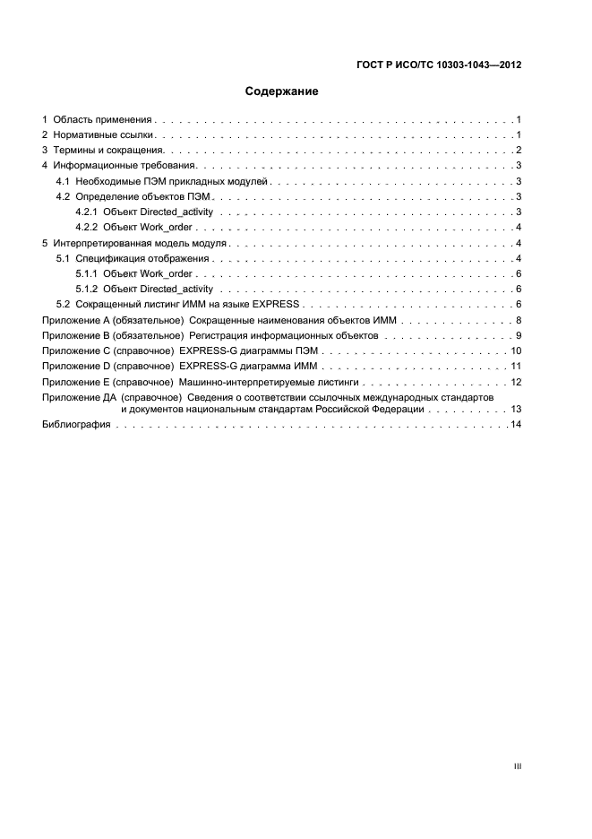 ГОСТ Р ИСО/ТС 10303-1043-2012