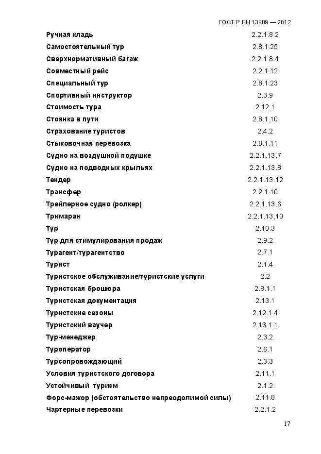 ГОСТ Р ЕН 13809-2012