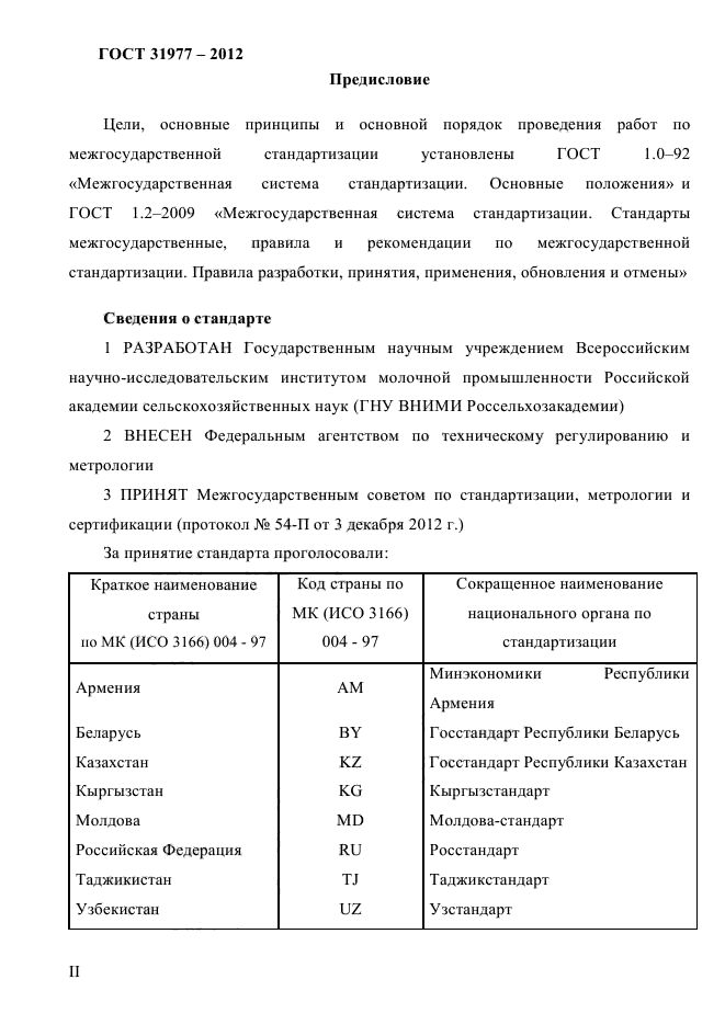 ГОСТ 31977-2012