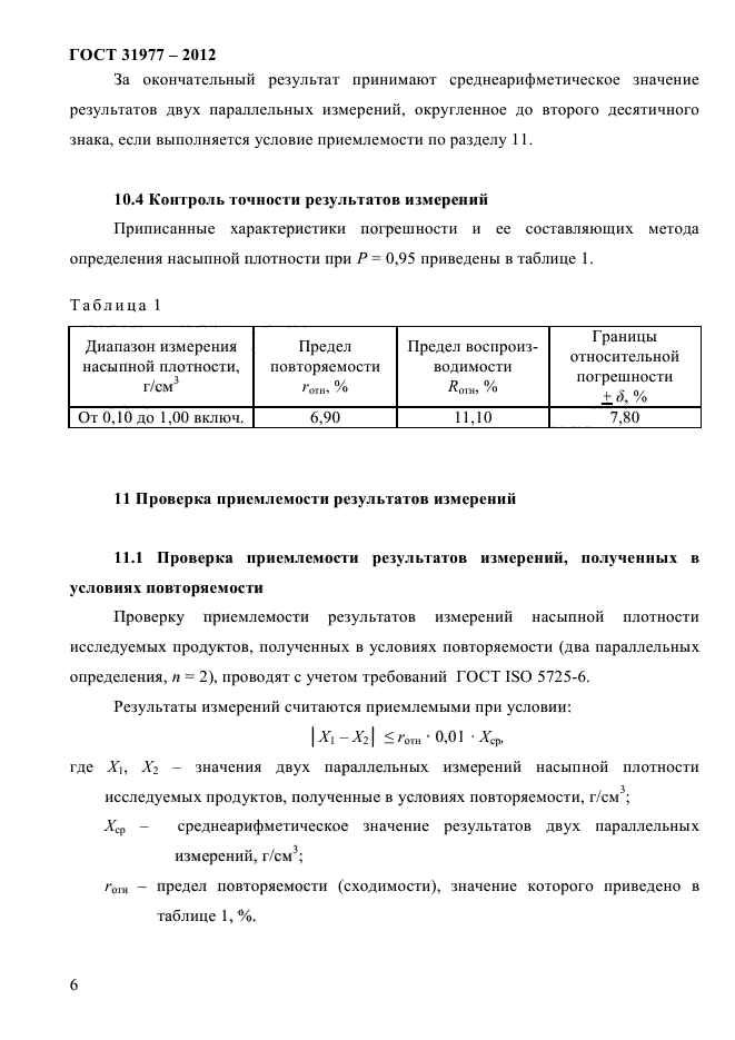 ГОСТ 31977-2012