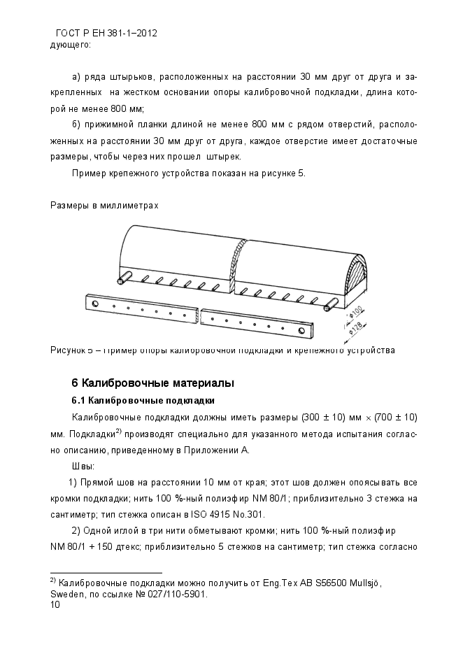 ГОСТ Р ЕН 381-1-2012