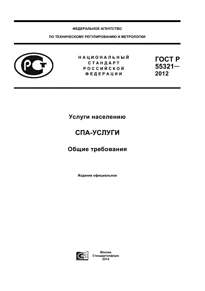 ГОСТ Р 55321-2012