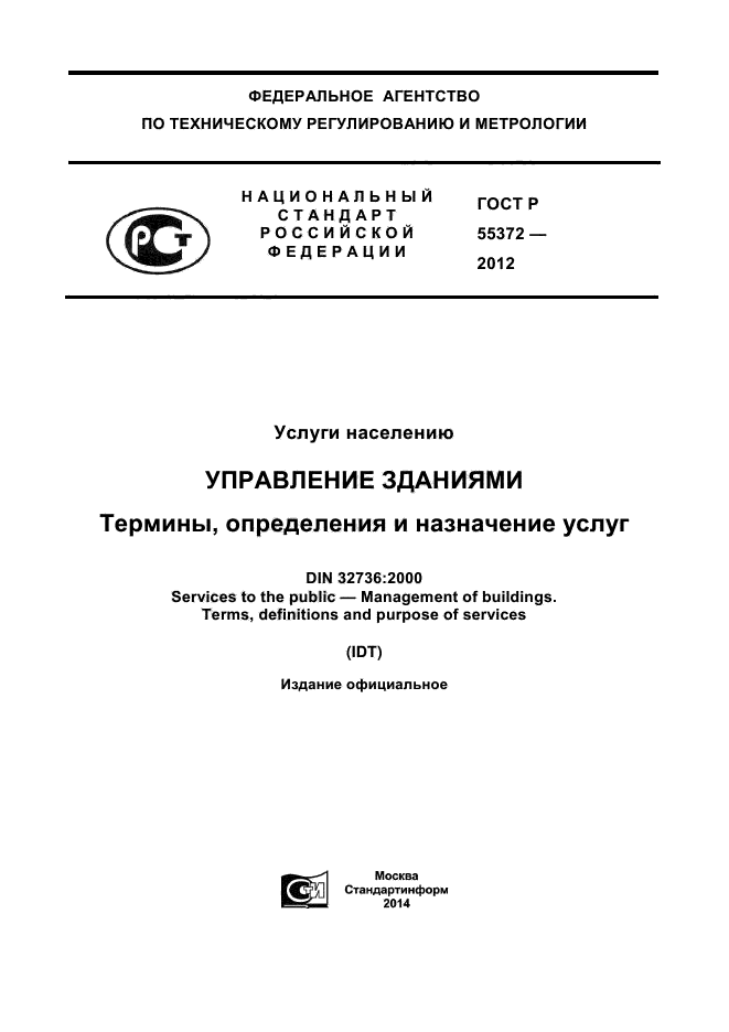 ГОСТ Р 55372-2012