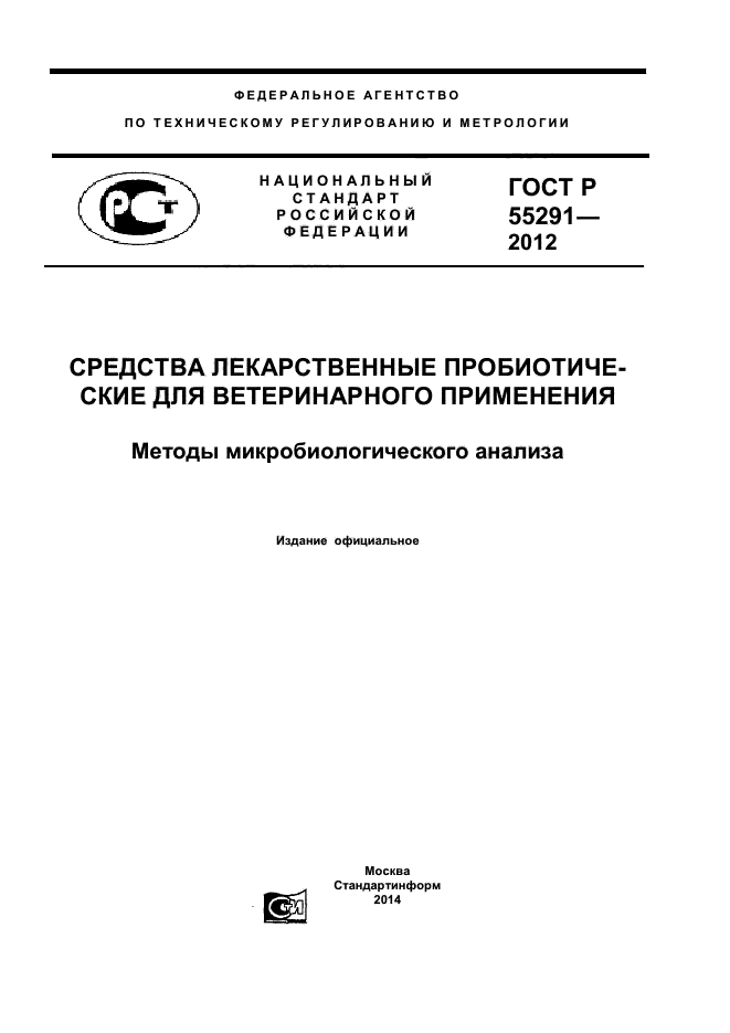 ГОСТ Р 55291-2012