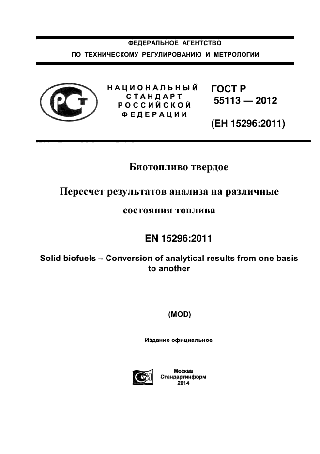 ГОСТ Р 55113-2012