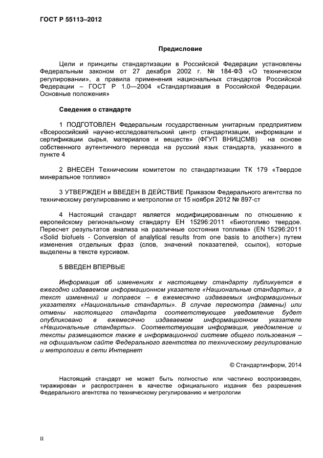 ГОСТ Р 55113-2012