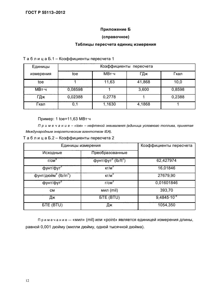 ГОСТ Р 55113-2012