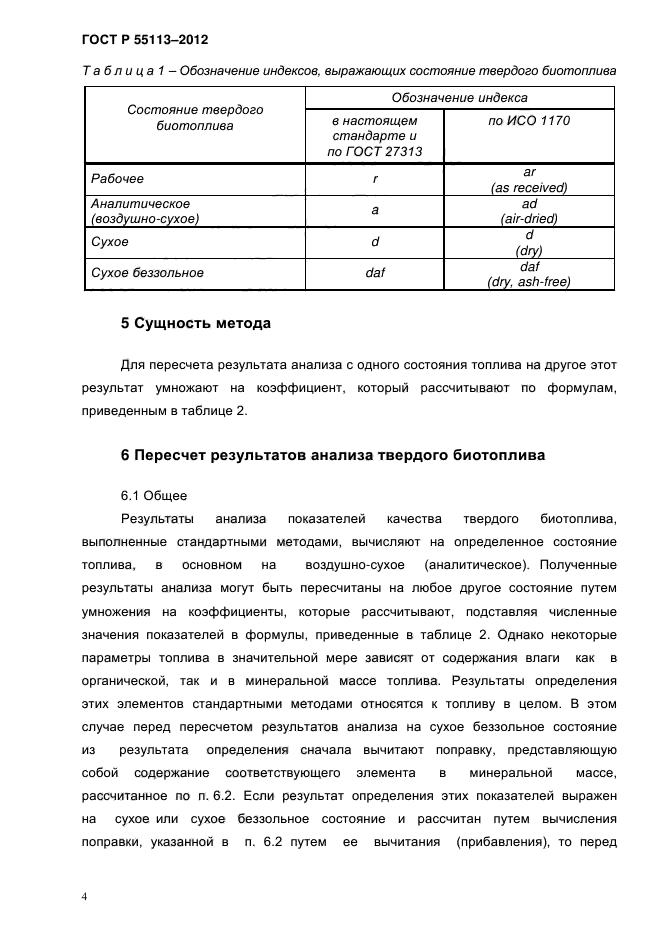 ГОСТ Р 55113-2012