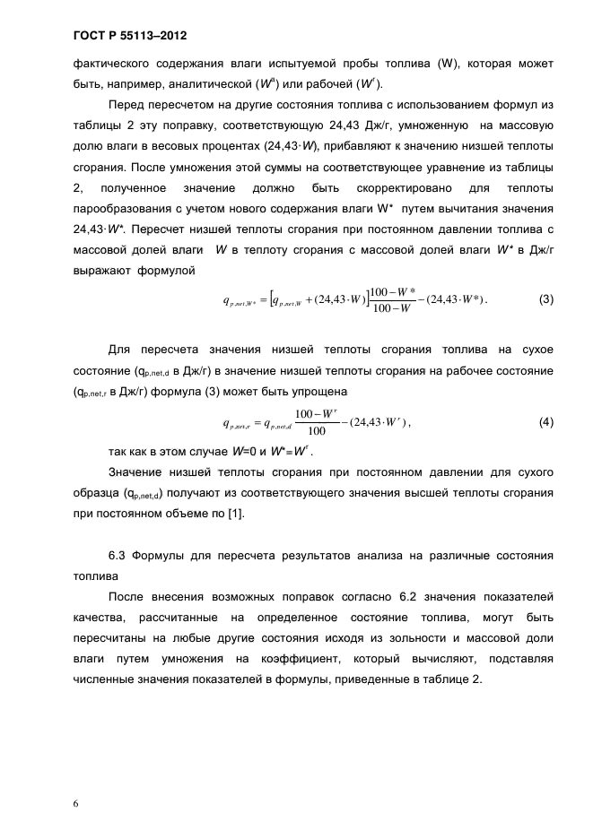 ГОСТ Р 55113-2012