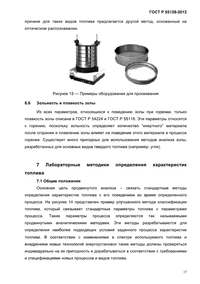 ГОСТ Р 55128-2012