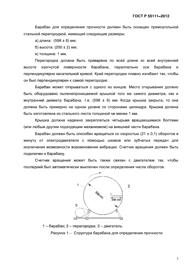 ГОСТ Р 55111-2012