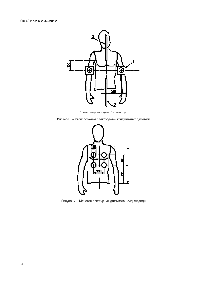 ГОСТ Р 12.4.234-2012
