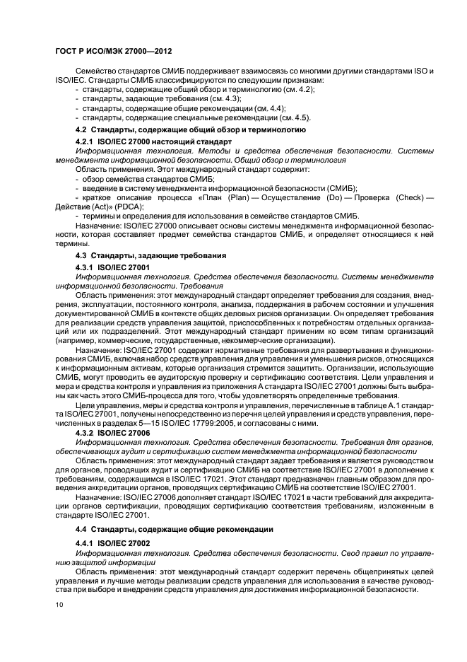 ГОСТ Р ИСО/МЭК 27000-2012