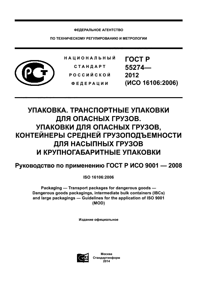 ГОСТ Р 55274-2012