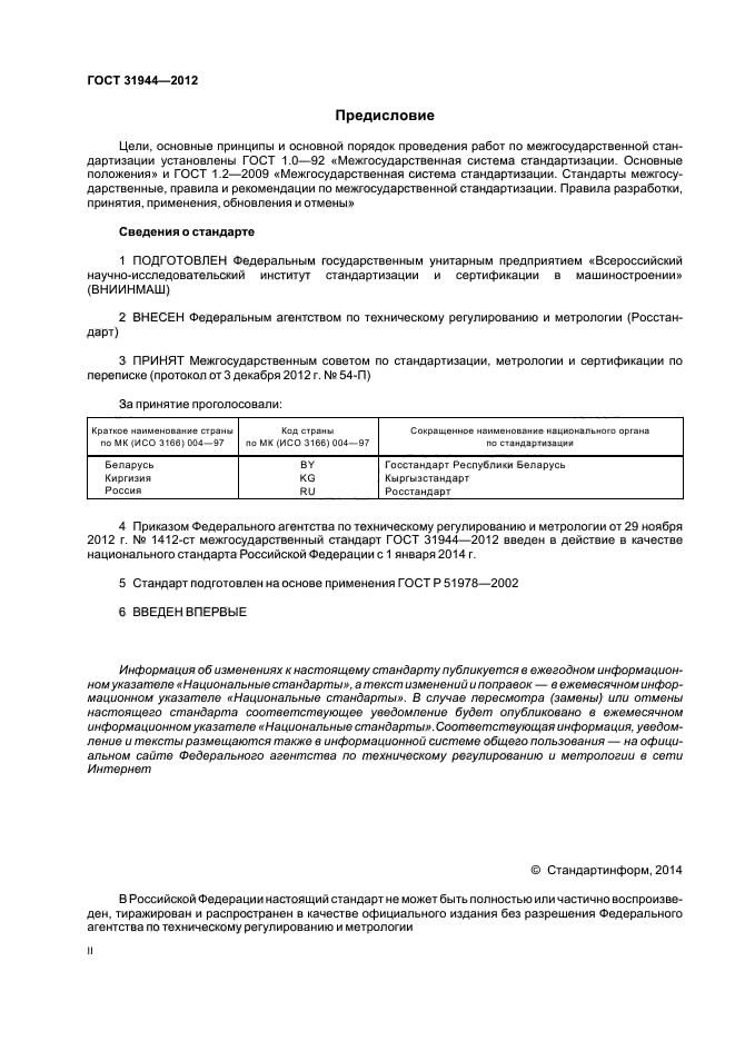 ГОСТ 31944-2012