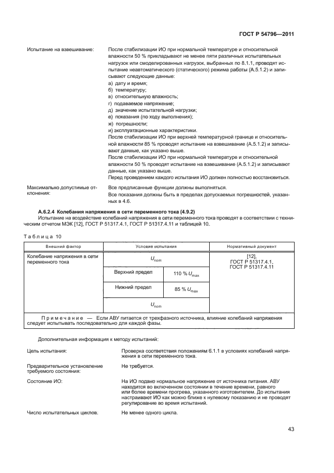 ГОСТ Р 54796-2011