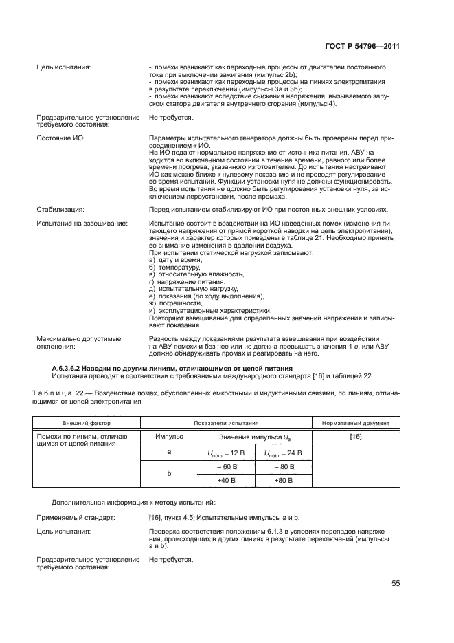 ГОСТ Р 54796-2011