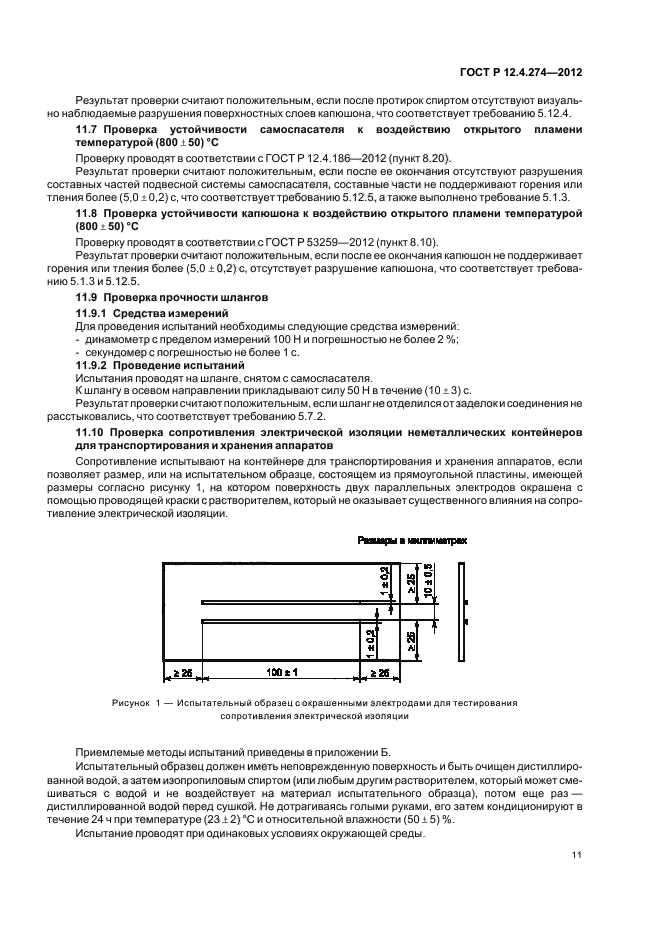 ГОСТ Р 12.4.274-2012