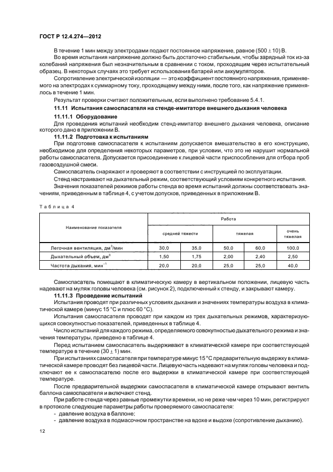 ГОСТ Р 12.4.274-2012