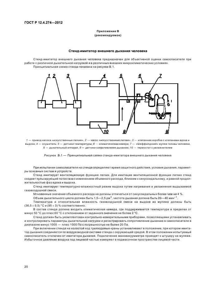 ГОСТ Р 12.4.274-2012