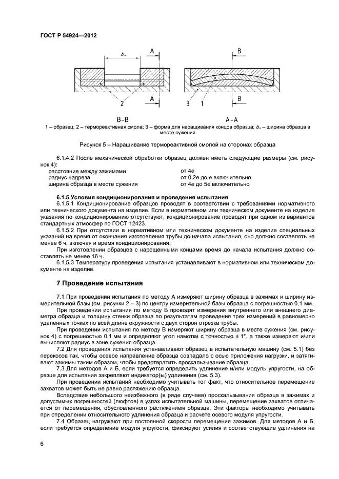 ГОСТ Р 54924-2012