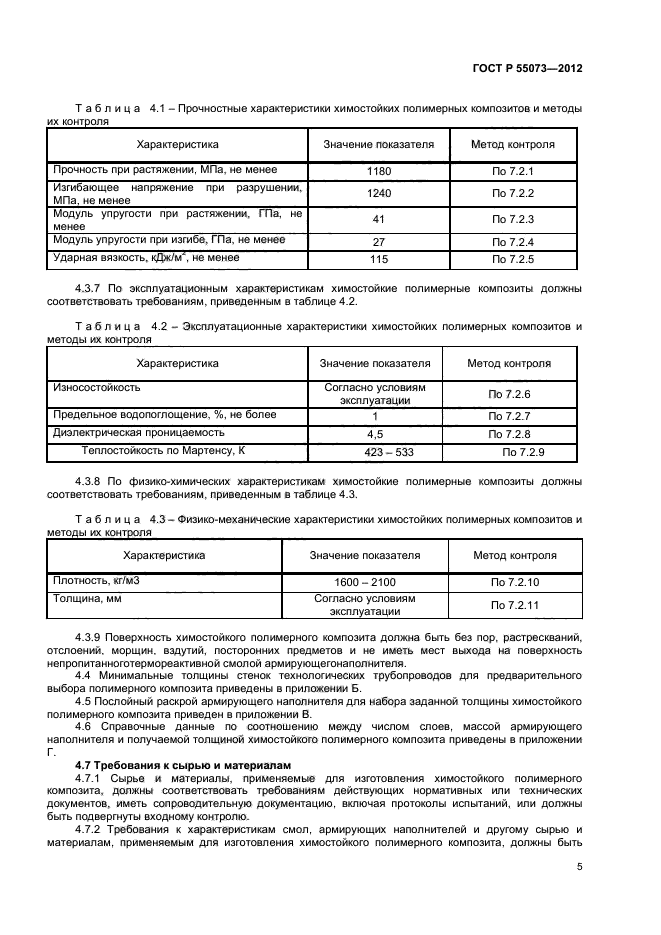 ГОСТ Р 55073-2012