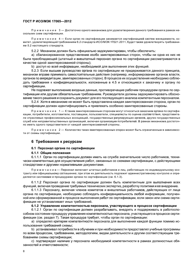 ГОСТ Р ИСО/МЭК 17065-2012