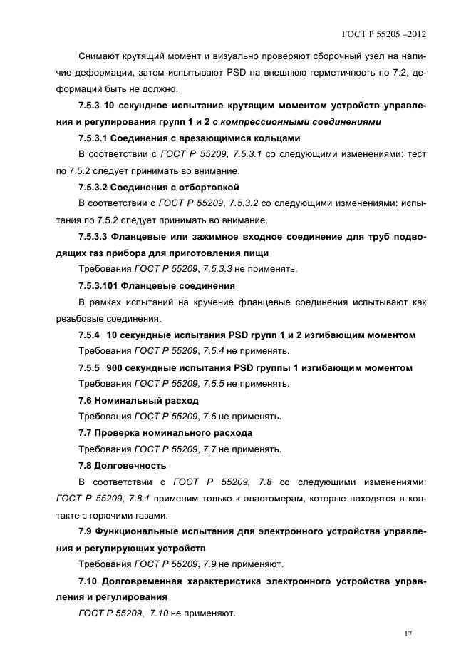 ГОСТ Р 55205-2012