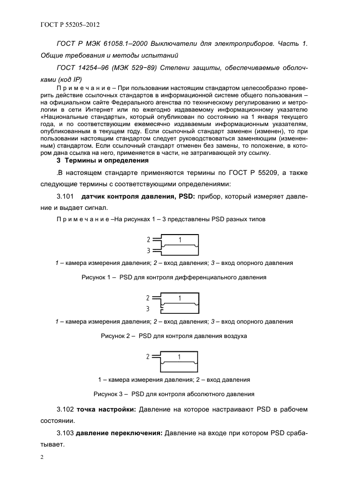 ГОСТ Р 55205-2012