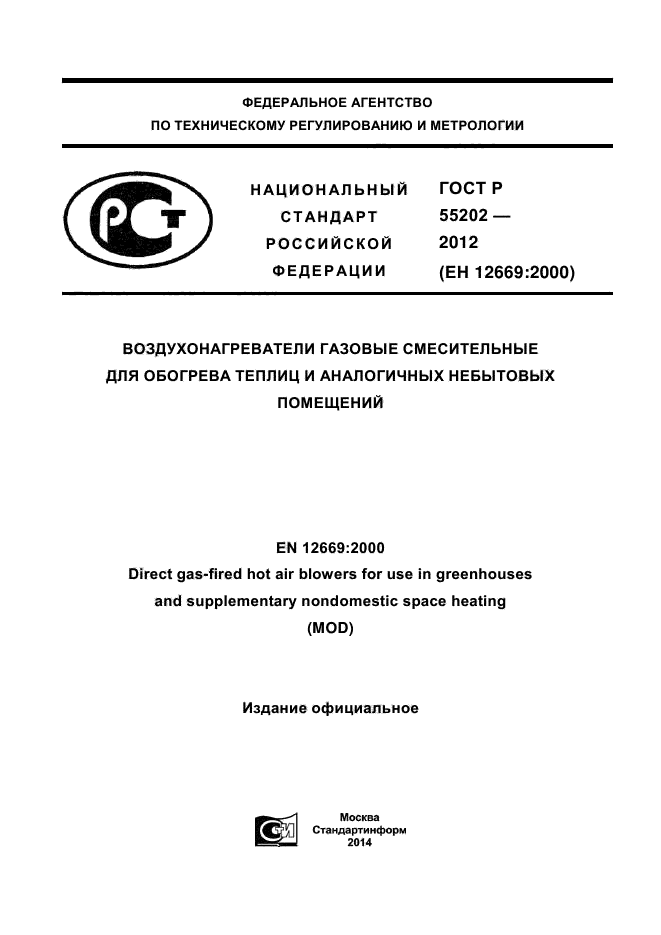 ГОСТ Р 55202-2012