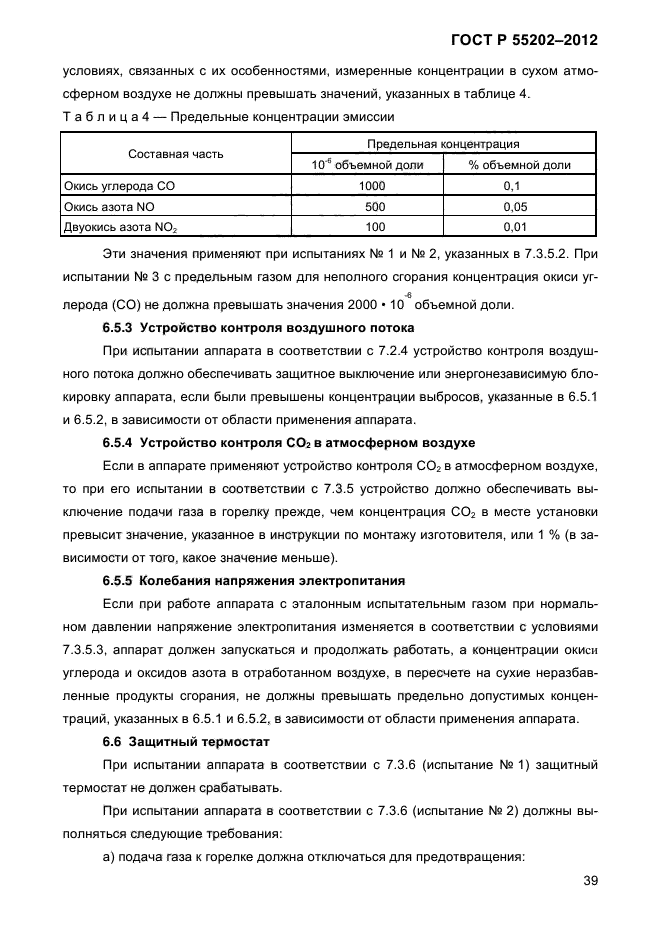 ГОСТ Р 55202-2012