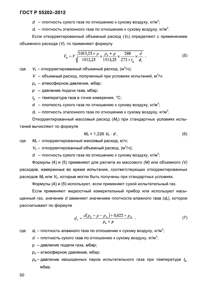 ГОСТ Р 55202-2012