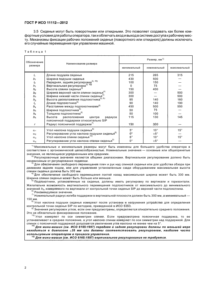 ГОСТ Р ИСО 11112-2012