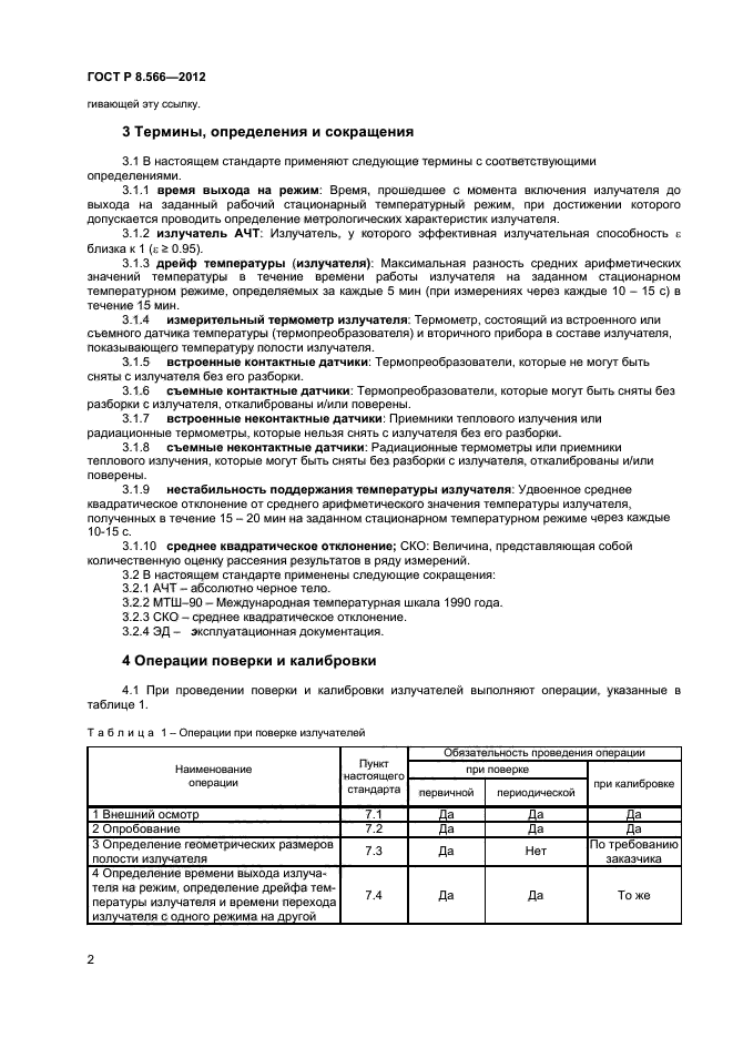 ГОСТ Р 8.566-2012