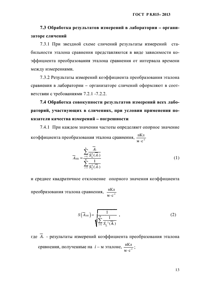 ГОСТ Р 8.815-2013